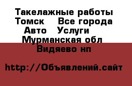 Такелажные работы Томск  - Все города Авто » Услуги   . Мурманская обл.,Видяево нп